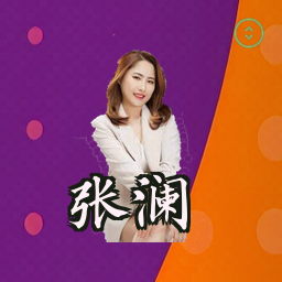 张澜