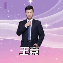 王竞